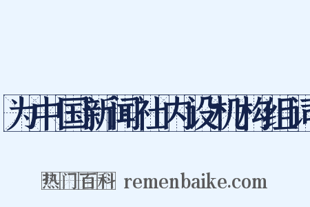 为中国新闻社内设机构组词是什么意思的图片